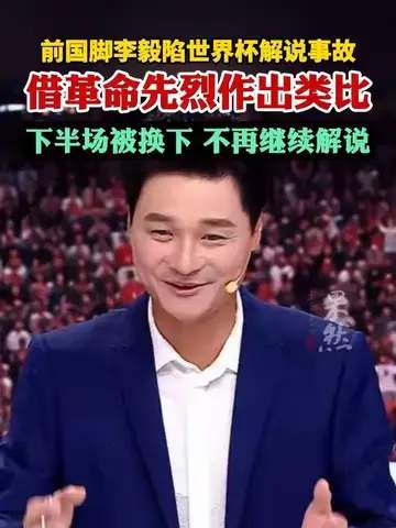 前国脚李毅解说翻车后转战青训,名记曝其或将签约中甲新军