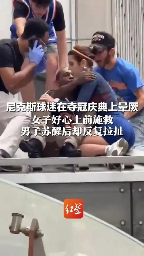 球场暖心一幕：女球迷救护尼克斯拥趸，赛后竟遭连环强吻引争议